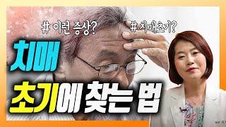 이런 증상이 있으면 치매를 의심하라 - - 이은아의 치매를부탁해 #6