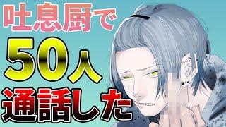 【検証】50人と通話して吐息厨がどれだけ嫌われてるのか検証した【声とも】