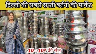 सबसे सस्ते बर्तन की मंडी  Sadar Bazar Bartan Mandi Deputy Ganj Delhi  Sadar Bazar Wholesale market