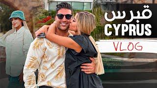 ولاگ قبرس ️   Cyprus Vlog Part 1 