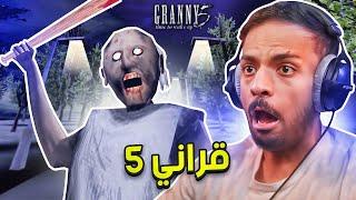 Granny 5  مواجهة فريق العجايز في قراني 5