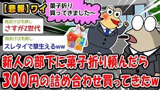 【悲報】新人の部下に菓子折り頼んだら300円の詰め合わせ買ってきたww【2ch面白いスレ】