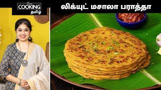 லிக்யுட் மசாலா பராத்தா  Liquid Masala Paratha Recipe In Tamil  Dinner Recipe  Breakfast Recipes 