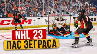 NHL 23 - НОВЫЙ ФИНТ - НЕВЕРОЯТНЫЙ ПАС ЗЕГРАСА