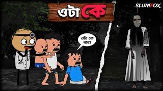  ওটা কে  Futo Bangla Funny Comedy video  Futo Funny Video  Tweencraft Video