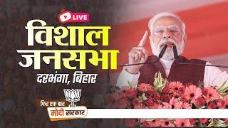 LIVE PM Shri Narendra Modi addresses public meeting in Darbhanga Bihar  Lok Sabha Election 2024