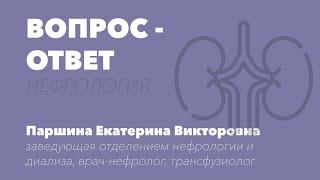 ВОПРОС-ОТВЕТ. Врач - нефролог Паршина Е.В.