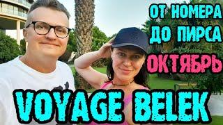 Voyage Belek Golf & Spa 5* Вояж Белек - номер территория напитки пляж