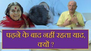 पढ़ने के बाद नहीं रहता याद क्यों ? Sahajyog TV Dr. IS Bansal