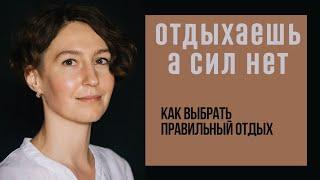 КАК ОТДЫХАТЬ ПРАВИЛЬНО  3 ВИДА ОТДЫХА  психолог Людмила Айвазян