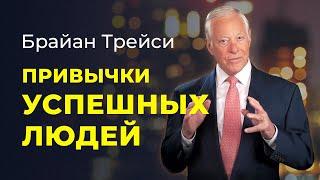 Брайан Трейси Ежедневные привычки миллионеров и успешных людей.