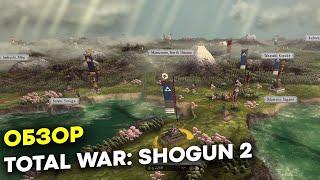 Какой в 2023 SHOGUN 2 Total War Обзор