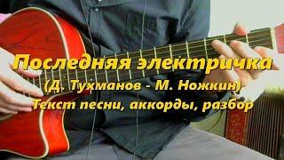 Последняя электричка. Текст аккорды разбор