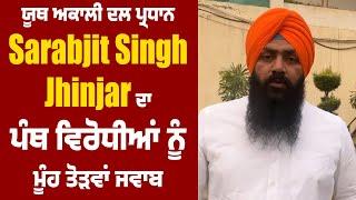 ਯੂਥ ਅਕਾਲੀ ਦਲ ਪ੍ਰਧਾਨ Sarabjit Singh Jhinjar ਦਾ ਪੰਥ ਵਿਰੋਧੀਆਂ ਨੂੰ ਮੂੰਹ ਤੋੜਵਾਂ ਜਵਾਬ