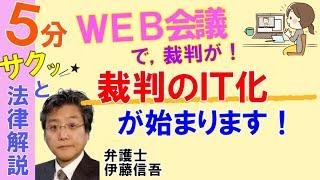 相模原の弁護士相談／裁判のＩＴ化について