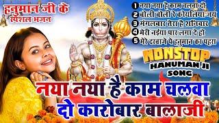 2024 नॉनस्टॉप हनुमान जी भजनNew Hanuman ji Bhajan 2024 Balaji BhajanNew Bhajan 2024ChalisaTop 5