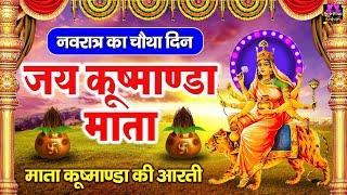 नवरात्र का चौथा दिन - मां कूष्मांडा देवी की आरती - Maa Kushmanda Aarti - Navratri  4th Day