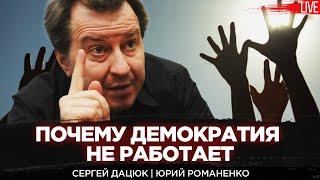 Сергей Дацюк Почему демократия не работает. Тезисы о модернизации Украины. Романенко