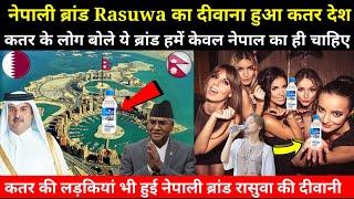 कतर हुआ नेपाली ब्रांड का दीवाना  Nepal’s Brand RASUWA In Qatar  Nepali Water In Qatar