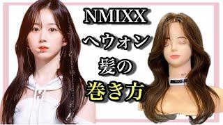 【NMIXX・へウォン】へウォンみたいなくびれ巻きを美容師が徹底解説します【NMIXX・Haewon hair style】@NMIXXOfficial