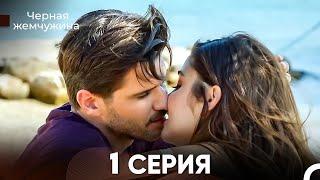 Черная жемчужина серия 1 русский дубляж - FULL HD