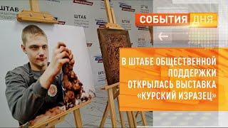 В штабе общественной поддержки открылась выставка «Курский изразец»