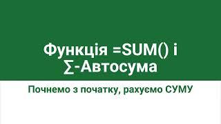 Функція SUM та ∑ автосума - Основи Google Таблиць  Excel