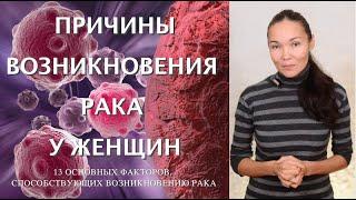 Причина Рака у Женщин  Основные Причины и Факторы Возникновения Риска Рака