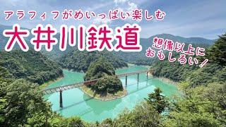 アラフィフぼっちが満喫する大井川鐵道（静岡県）。絶景＆美肌温泉＆いろんな日本一を体感する旅