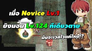 เมื่อ Novice Lv.1 ยิงมอน Lv.124 ทีเดียวตาย มันจะเวลไวแค่ไหน?  Ragnarok Online Gravity RO GGT