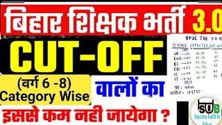 BPSC TRE-3  Final Cut-Off 2024BPSC TRE 3.0 वर्ग 6 to 8 इतना जाएगा Cut-OffBPSC Expected Cut-Off