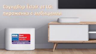 Новинка Стильный и дерзкий саундбар Eclair от LG.