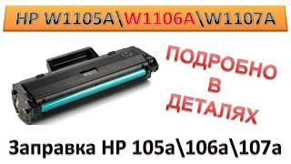 #154 Заправка HP W1105A \ W1106A \ W1107A  HP 105a \ 106a \ 107a для принтера HP 107 \ 135 \ 137