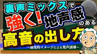 【超感覚的ボイトレ】裏声ベースで強く地声感のある高音の出し方、練習方法を紹介します！【歌が上手くなるミックスボイス】