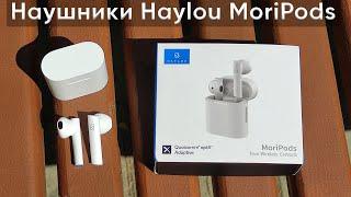 НАУШНИКИ Xiaomi Haylou MoriPods — МОЙ ОБЗОР БЕСПРОВОДНЫХ НАУШНИКОВ Очень понравились