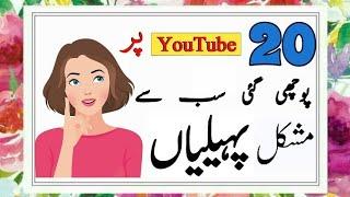 Bohat Mushkil Paheliyan In Urdu With Answer - Riddles In Urdu & Hind #sawaljawab #paheliyan #riddles