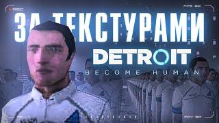 Удалённый контент Detroit Become Human за текстурами