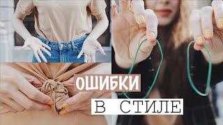 СТИЛЬНЫЕ ЛАЙФХАКИ ЭТО ИЗМЕНИТ ТВОЙ СТИЛЬ 