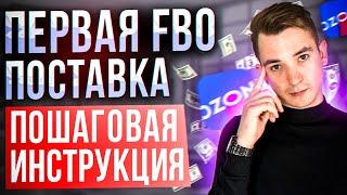 Первая поставка на озон по системе FBO  Какие ошибки можно допустить и как их избежать