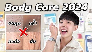 ผิวกายปังต้อนรับ 2024 รวมที่สุดของสกินแคร์ + เคล็ดลับ บอกลาผิวคล้ำ ขนคุด สิว เหี่ยวย่น ENG SUB