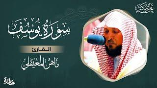 سورة يوسف مكتوبة ماهر المعيقلي - Surat Yusuf - Maher almuaiqly