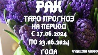 РАК - ОСНОВНЫЕ СОБЫТИЯ ПЕРИОДА С 17.06. ПО 23.06.2024 ГОДА