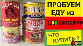 СВЕТОФОР. ЕДА. ПРОДУКТЫ из магазина СВЕТОФОР - отзыв