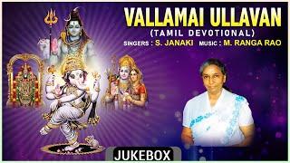 Tamil Bhakthi Padalgal  Vallamai Ullavan - Tamil Devotional Songs  S. Janaki M. Ranga Rao 