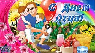 День папы fathers day Красивое поздравление с днем отца С праздником папы Музыкальная видео открытка