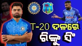 Rinku Singh likely for West Indies T20Is  Team India t20 Squad for West Indies Tour