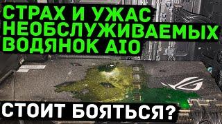 Все проблемы AIO систем СЖО или заводских водянок что ломается почему и стоит ли бояться?