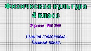 Физическая культура 4 класс Урок№30 - Лыжная подготовка. Лыжные гонки.