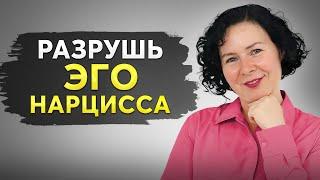 Секретная Техника Как ЗАСТАВИТЬ НАРЦИССА УВАЖАТЬ Тебя?