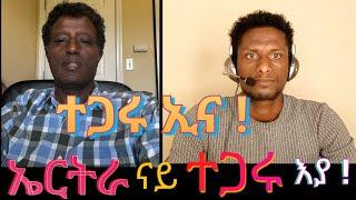 ተጋሩ ኢና፣ኤርትራ ናይ ተጋሩ እያ  ይብራህ ኪዳነ - መንነታዊ ተቃላሲ ምድረ-ግእዝ